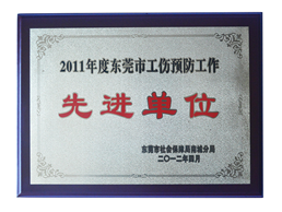 先进单位