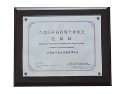 东莞市外商投资企业协会会员证