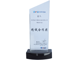 精诚合作奖